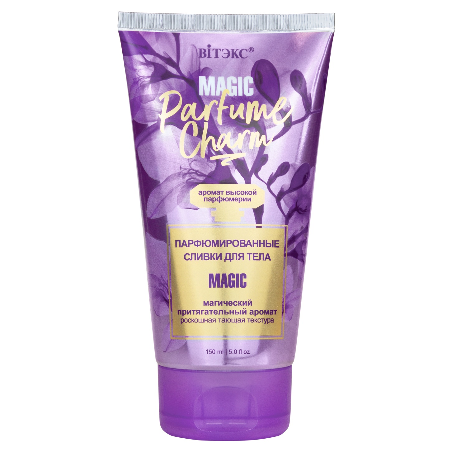 Сливки для тела PARFUME CHARM парфюмированные MAGIC 150мл Витэкс/20/М