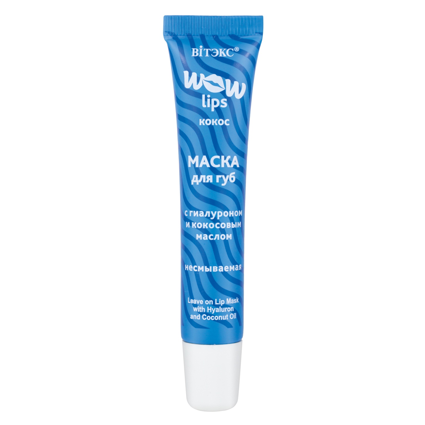 Маска для губ WOW LIPS с гиалуроном и кокосовым маслом несмываемая,15мл /Витэкс/10/М