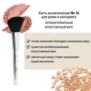 Кисть HNBTM2 Арт.34А для румян и коррекции антибактериальный ворс Белита/1/ОПТ