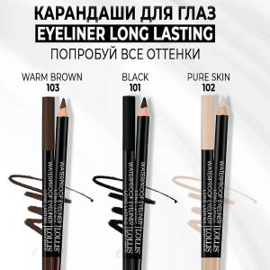 Карандаш д/глаз LOLLIS Waterproof Eyeliner Long Lasting 103 Brown 1.4 г Меркер Косметика/150/ОПТ