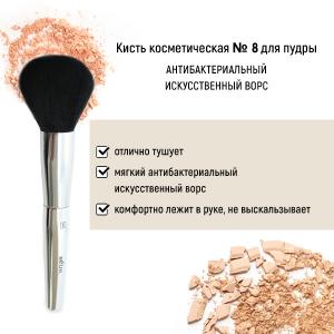 Кисть №8 антибактериальный ворc для пудры   Белита КИТАЙ