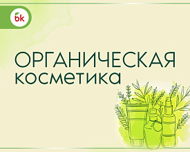 НОВИНКА! ОРГАНИЧЕСКАЯ КОСМЕТИКА ИЗ ИТАЛИИ