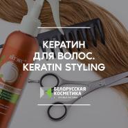 Кератин для волос. Keratin Styling