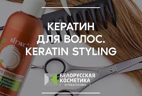 Кератин для волос. Keratin Styling