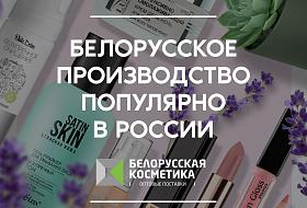 Белорусское производство популярно в России