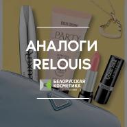 Статья "Аналоги Relouis" уже на сайте!