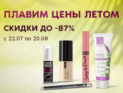 Плавим цены! Скидки до 87%!