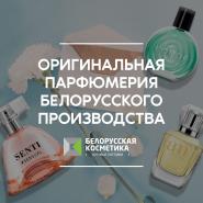 "Оригинальная парфюмерия белорусского производства". В новой статье расскажем о хитах продаж.