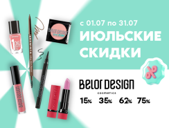 Жаркий июль с Белор Дизайн - скидки до 75%!